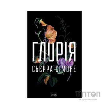Книга Глорія. Книга 2.5 - Сьєрра Сімоне КСД (9786171517387)