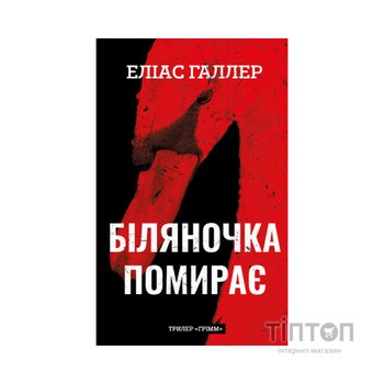 Книга Грімм. Книга 3: Біляночка помирає - Еліас Галлер BookChef (9786175485095)