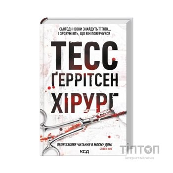 Книга Хірург. Книга 1 - Тесс Ґеррітсен КСД (9786171519992)
