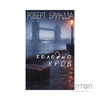 Книга Холодна кров - Роберт Бриндза BookChef (9786175485484)