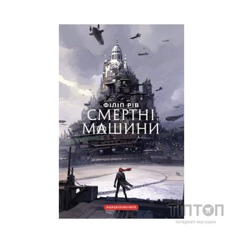 Книга Хроніки хижих міст: Смертні машини - Філіп Рів А-ба-ба-га-ла-ма-га (9786175854037)