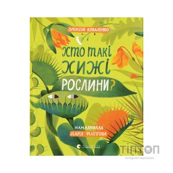 Книга Хто такі хижі рослини? - Олексій Коваленко Видавництво Старого Лева (9789664485750)