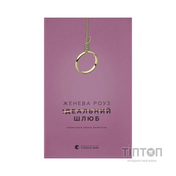 Книга Ідеальний шлюб - Женева Роуз Видавництво Старого Лева (9789664485835)