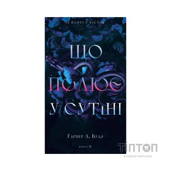 Книга Із плоті й кісток. Книга 2: Що полює у сутіні - Гарпер Л. Вудз BookChef (9786175484999)