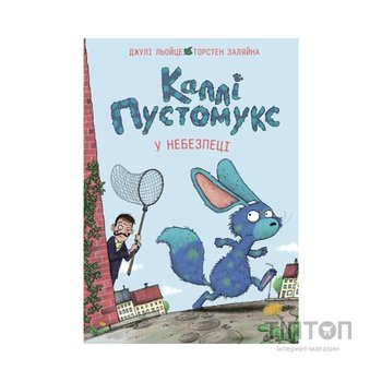 Книга Каллі Пустомукс у небезпеці. Книга 3 - Джулі Льойце Жорж (9786178287832)