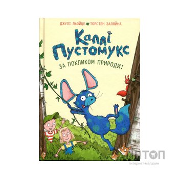 Книга Каллі Пустомукс. За покликом природи Книга 2 - Джулі Льойце Жорж (9786178287825)