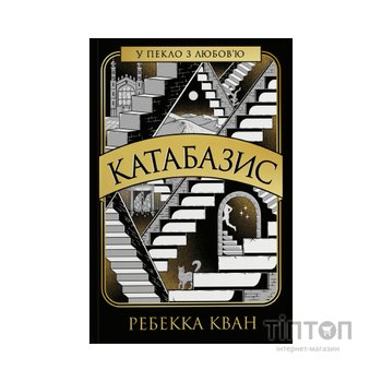 Книга Катабазис - Ребекка Кван Жорж (9786178412326)