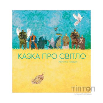 Книга Казка про світло - Христина Лукащук Жорж (9786178023386)