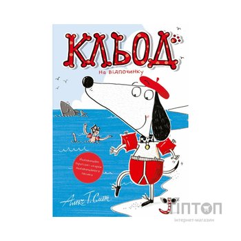 Книга Кльод на відпочинку. Книга 2 - Алекс Т. Сміт Жорж (9786178412081)