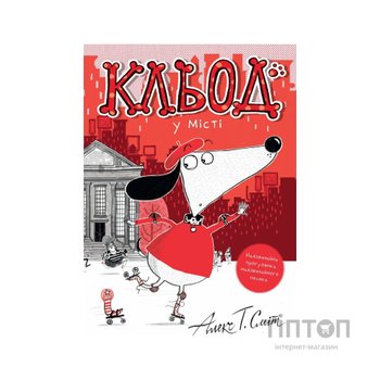 Книга Кльод у місті. Книга 1 - Алекс Т. Сміт Жорж (9786178412074)