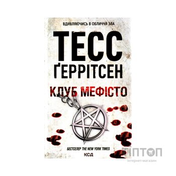 Книга Клуб "Мефісто". Книга 6 - Тесс Ґеррітсен КСД (9786171519985)