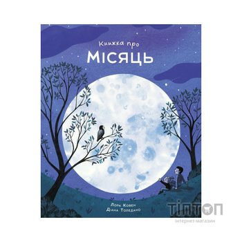 Книга Книжка про місяць - Лора Ковен Жорж (9786178287993)