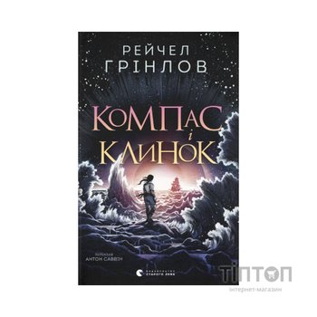 Книга Компас і клинок - Рейчел Грінлов Видавництво Старого Лева (9789664485712)