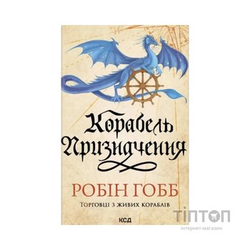 Книга Корабель призначення. Торговці з живих кораблів. Книга 3 - Робін Гобб КСД (9786171517806)
