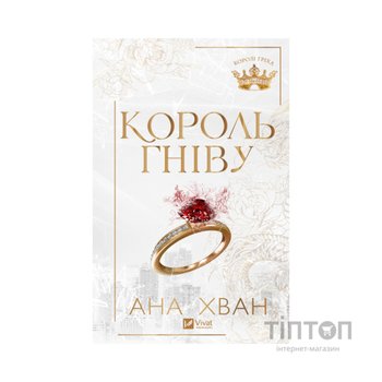 Книга Король гніву (Королі гріха #1) - Ана Хван Vivat (9786171713963)
