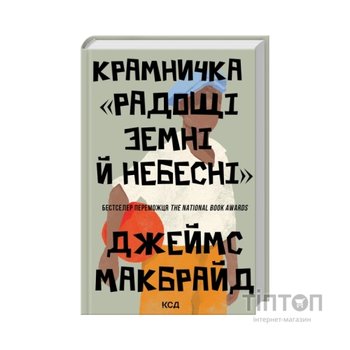 Книга Крамничка "Радощі земні й небесні" - Джеймс Макбрайд КСД (9786171516694)