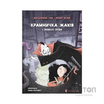 Книга Крамничка жахів і зниклі зуби - Маґдалена Гай, Теему Югані Видавництво Старого Лева (9789664485026)