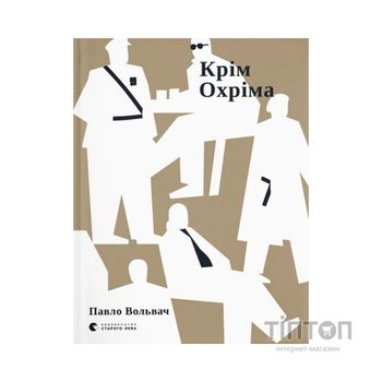 Книга Крім Охріма - Павло Вольвач Видавництво Старого Лева (9789664485576)