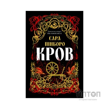 Книга Кров - Сара Пінборо Yakaboo Publishing (9786178809027)