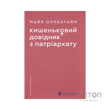 Книга Кишеньковий довідник з патріархату - Майя Оппенгайм Видавництво Старого Лева (9789664485415)