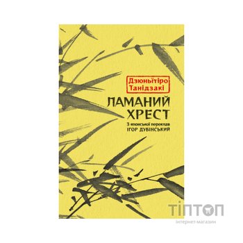 Книга Ламаний хрест - Дзюньтiро Танідзакi Астролябія (9786176643128)