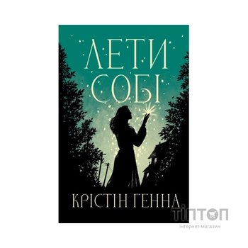 Книга Лети собі. Дилогія "Провулок Світлячків". Книга 2 - Крістін Генна Видавництво РМ (9786178603090)