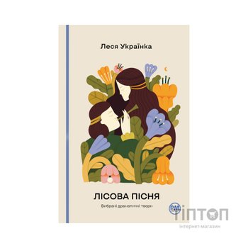Книга Лісова пісня. Вибрані драматичні твори - Леся Українка Видавництво РМ (9786178426514)