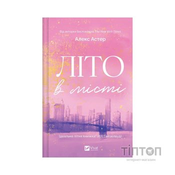 Книга Літо в місті - Алекс Астер Vivat (9786171713932)