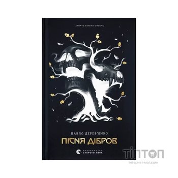Книга Літопис Сірого Ордену. Пісня дібров. Книга 3 - Павло Дерев'янко Видавництво Старого Лева (9789664484531)