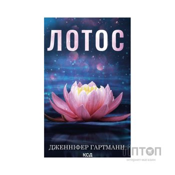 Книга Лотос - Дженніфер Гартманн КСД (9786171518025)