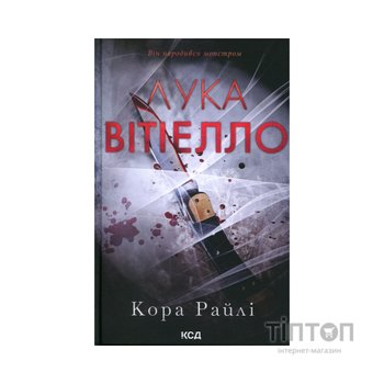 Книга Лука Вітіелло. Книга 0.5 - Кора Райлі КСД (9786171517950)