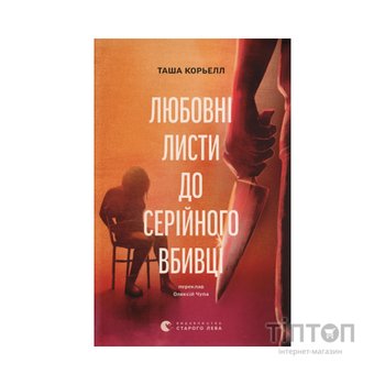 Книга Любовні листи до серійного вбивці - Таша Корьелл Видавництво Старого Лева (9789664485286)