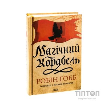 Книга Магічний корабель. Торговці з живих кораблів. Книга 1 - Робін Гобб КСД (9786171514164)