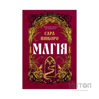 Книга Магія - Сара Пінборо Yakaboo Publishing (9786178225735)