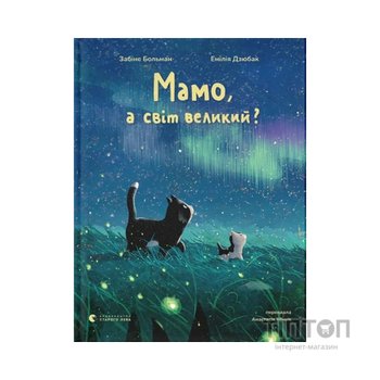 Книга Мамо, а світ великий? - Забіне Больман Видавництво Старого Лева (9789664484937)