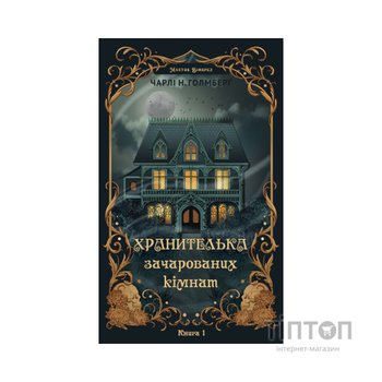 Книга Маєток Вімбрел. Книга 1. Хранителька зачарованих кімнат - Чарлі Н. Голмберґ BookChef (9786175485354)