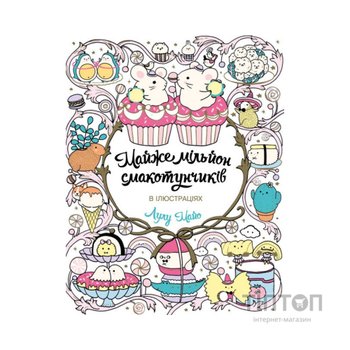 Книга Майже мільйон смакотунчиків - Лулу Майо Жорж (9786178023430)