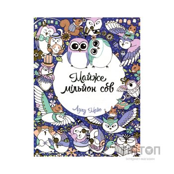 Книга Майже мільйон сов - Лулу Майо Жорж (9786177579006)