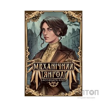 Книга Механічний янгол. Трилогія "Пекельні пристрої". Книга 1 - Кассандра Клер Видавництво РМ (9786178512989)