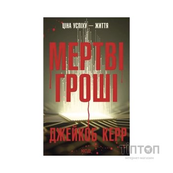 Книга Мертві гроші - Джейкоб Керр КСД (9786171517837)