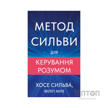 Книга Метод Сильви для керування розумом - Хосе Сильва, Філіп Міле BookChef (9786175484371)