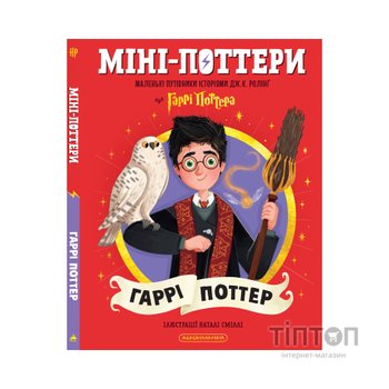 Книга Міні-Поттери: Гаррі Поттер А-ба-ба-га-ла-ма-га (9786175854143)
