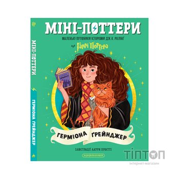 Книга Міні-Поттери: Герміона Ґрейнджер А-ба-ба-га-ла-ма-га (9786175854167)