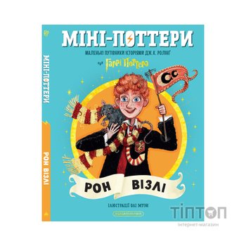Книга Міні-Поттери: Рон Візлі А-ба-ба-га-ла-ма-га (9786175854150)