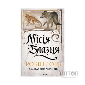 Книга Місія Блазня. Книга 1 - Робін Гобб КСД (9786171518902)