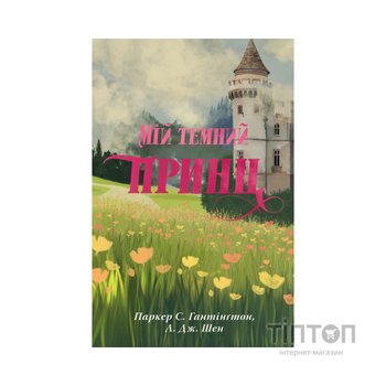 Книга Мій темний принц. Трилогія "Дорога темного принца". Книга 3 - Л. Дж. Шен, Паркер С. Гантінґтон Видавництво РМ (9786178603267)