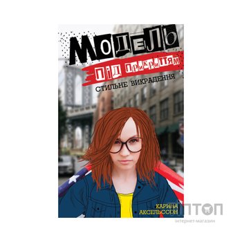 Книга Модель під прикриттям. Стильне викрадення - Каріна Аксельссон Жорж (9786177579815)