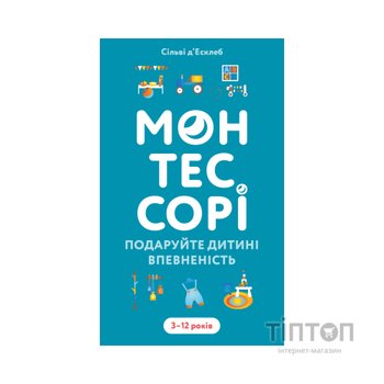 Книга Монтессорі. Подаруйте дитині впевненість. 312 років - Сільві д'Есклеб BookChef (9786175484906)