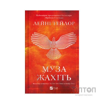 Книга Муза жахіть (Мрійник Стрендж #2) - Лейні Тейлор Vivat (9786171714700)
