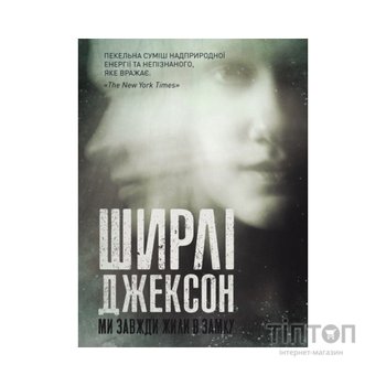 Книга Ми завжди жили в замку - Ширлі Джексон Жорж (9786177853991)